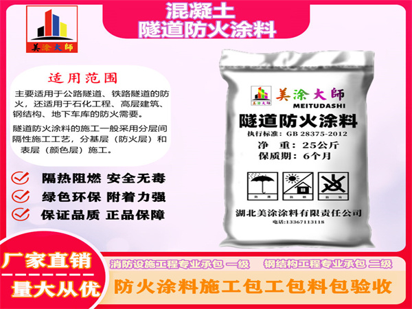 昭化混凝土隧道防火涂料